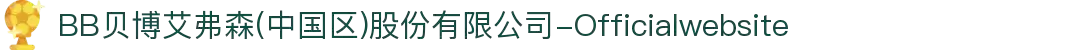 BB贝博艾弗森(中国区)股份有限公司-Officialwebsite
